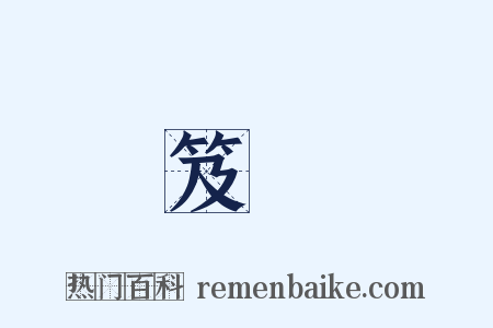 負笈從師是什么意思的图片